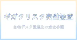 gigacrystaのモニターアームの付け方完全ガイド：自宅デスクでの取り付け手順とポイント