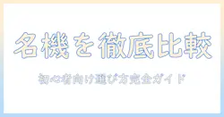 掃除機の有名メーカーを徹底比較|初心者向けの選び方とおすすめモデル
