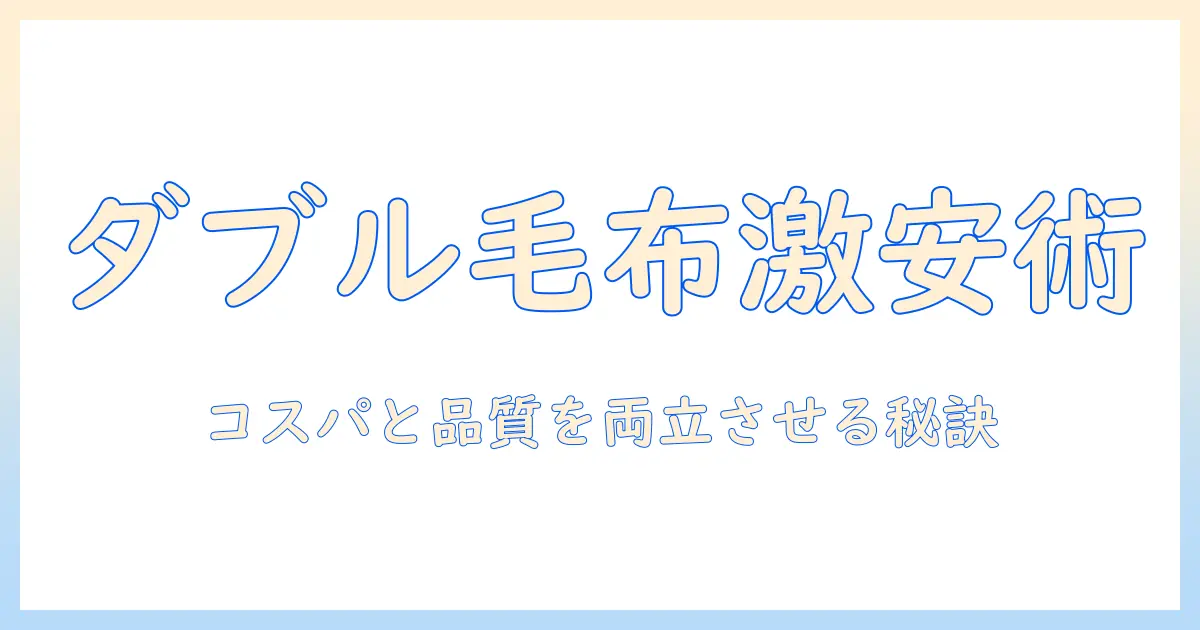 電気毛布のダブルを安い価格で手に入れる賢い選び方とおすすめ比較