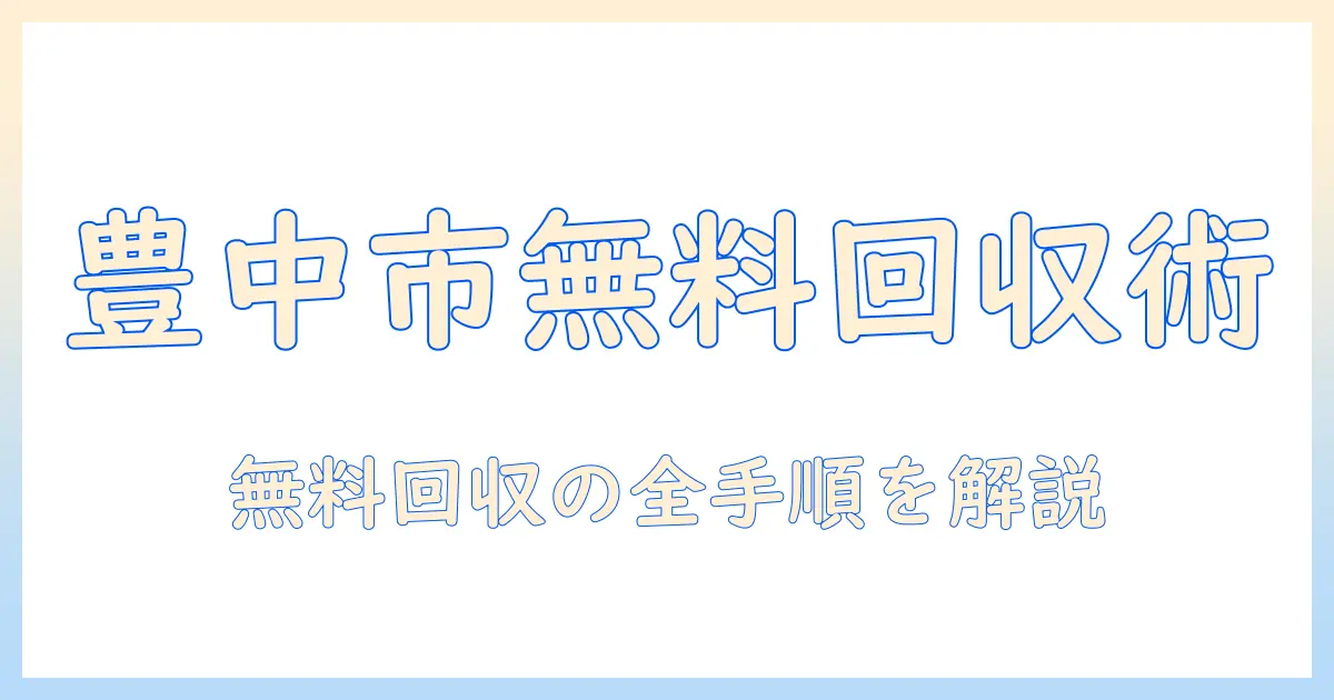 豊中市の洗濯機を無料で回収してもらう方法—回収の流れと注意点