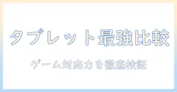 タブレットとゲームの人気ランキング：最新モデルを徹底比較
