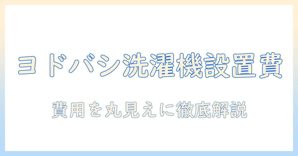ヨドバシで洗濯機を購入する際の設置費用を徹底解説