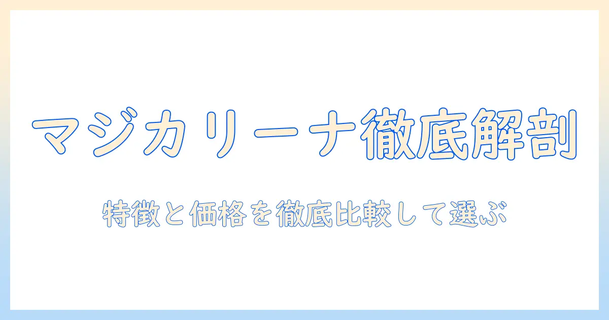 アイリスオオヤマの掃除機 マジカリーナを徹底解説:特徴・価格・評判を比較して選ぶ