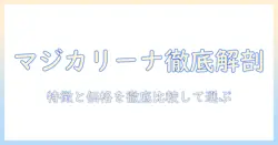 アイリスオオヤマの掃除機 マジカリーナを徹底解説：特徴・価格・評判を比較して選ぶ