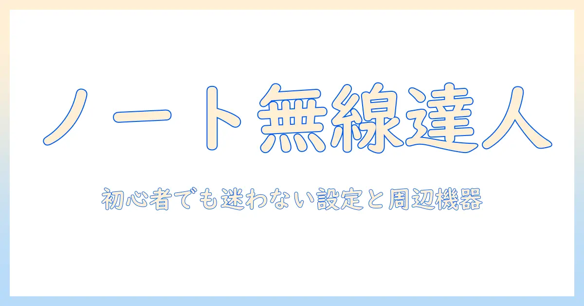 ノートパソコンの無線lan設定と外付け周辺機器の選び方｜初心者向けガイド