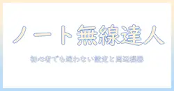ノートパソコンの無線lan設定と外付け周辺機器の選び方|初心者向けガイド