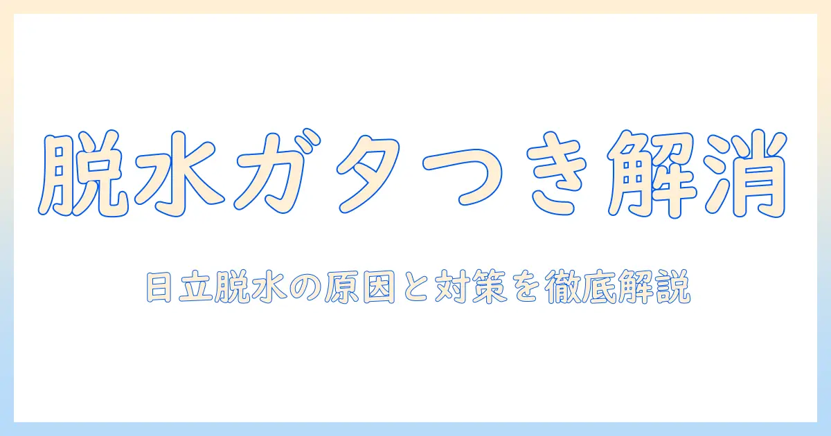 日立の洗濯機で脱水がガタガタになって止まる原因と対策