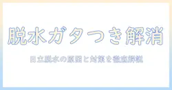 日立の洗濯機で脱水がガタガタになって止まる原因と対策