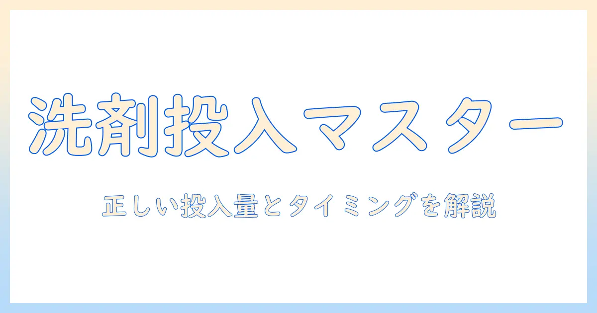 bosch 洗濯機の洗剤の入れ方を徹底解説｜正しい投入量とタイミング、機種別ポイント
