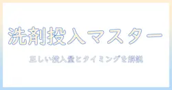 bosch 洗濯機の洗剤の入れ方を徹底解説｜正しい投入量とタイミング、機種別ポイント