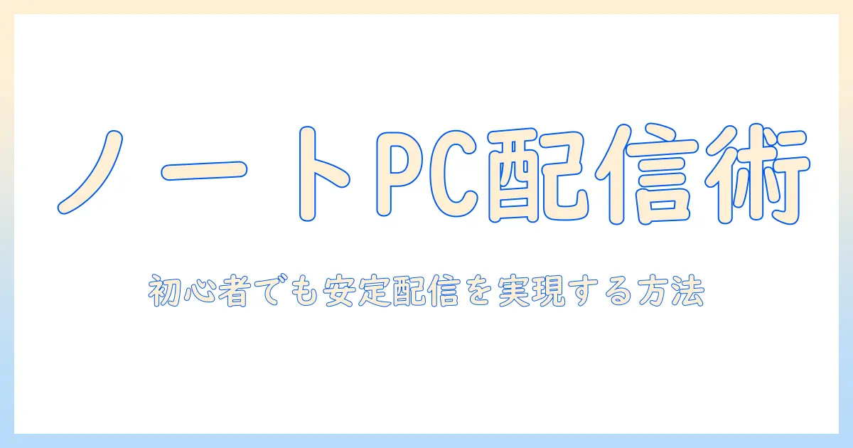 ノートパソコンでゲーム配信を始めるためのツイキャス対応ガイド｜初心者向けおすすめ機種と設定解説