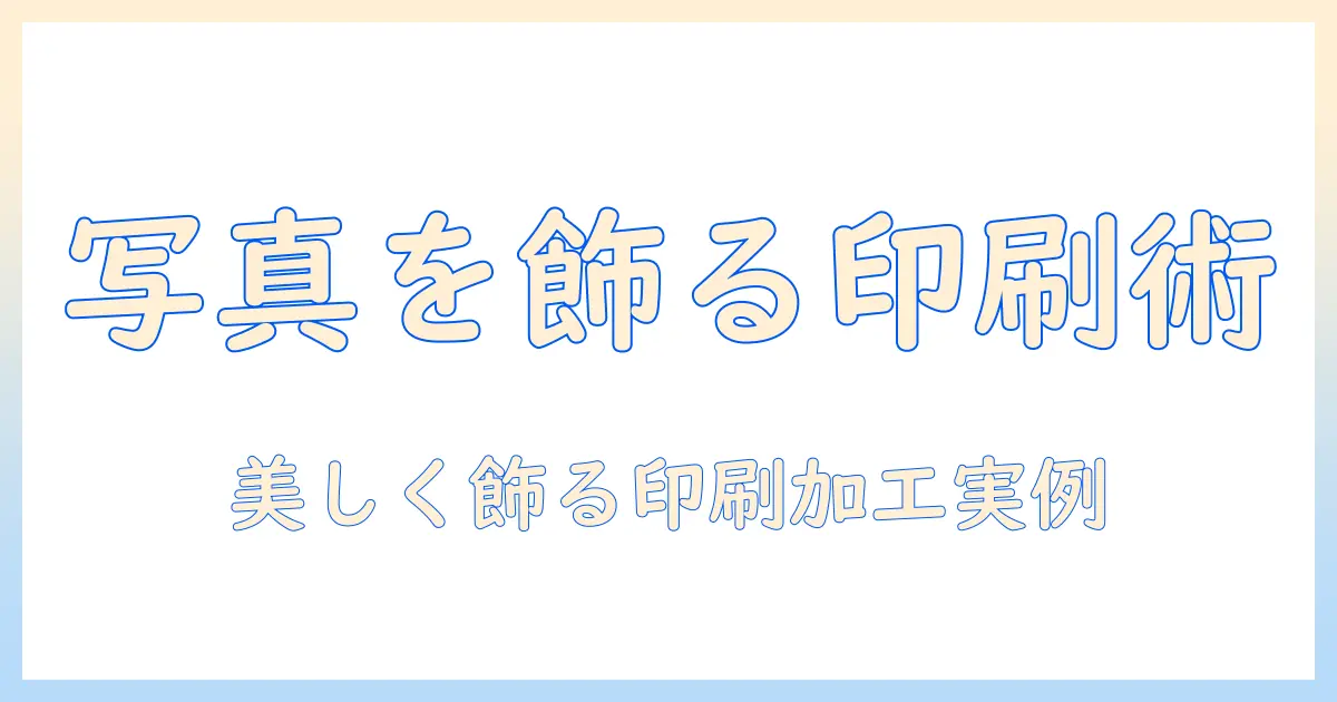 写真を印刷してパネル加工まで一気に解説｜写真プリントのコツと美しい飾り方