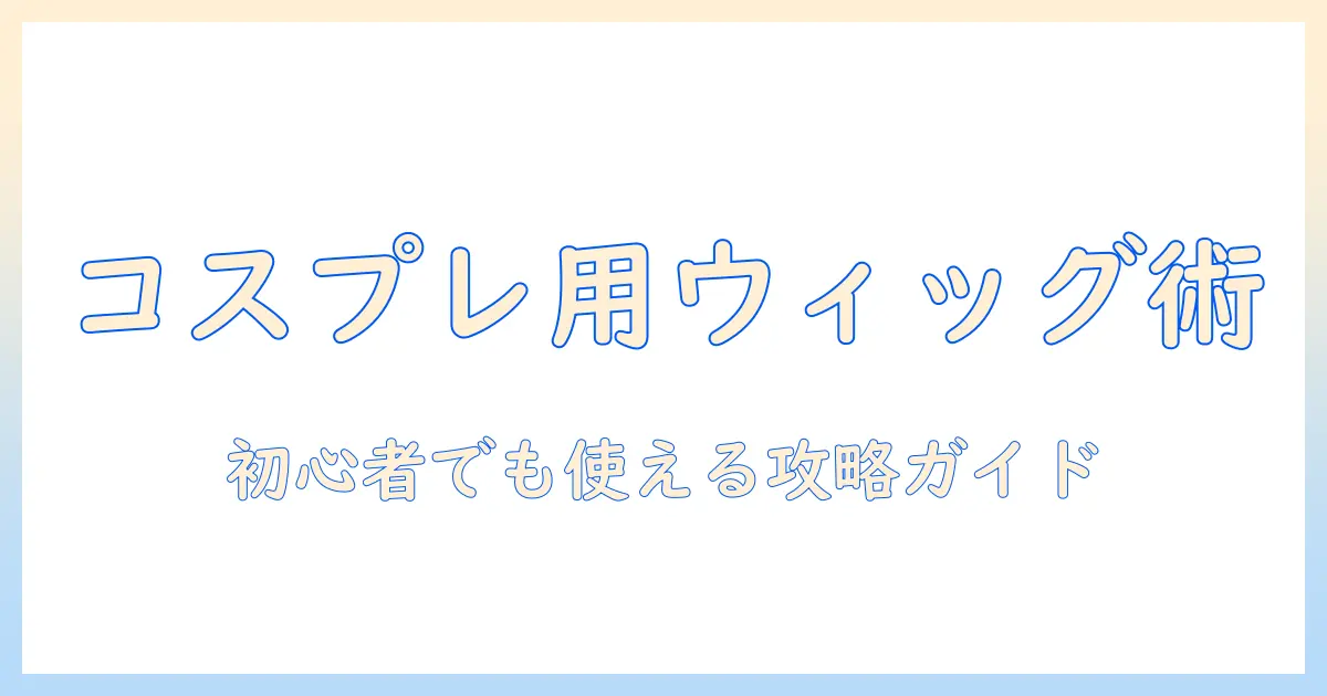 コスプレ ウィッグ スタイリング剤 おすすめガイド：初心者でもわかる選び方と使い方