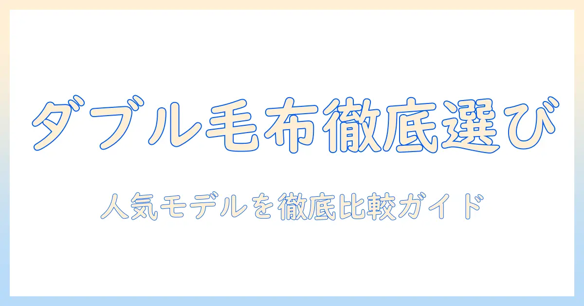 電気毛布のダブルサイズおすすめガイド：選び方と人気モデルを徹底比較