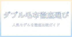 電気毛布のダブルサイズおすすめガイド：選び方と人気モデルを徹底比較