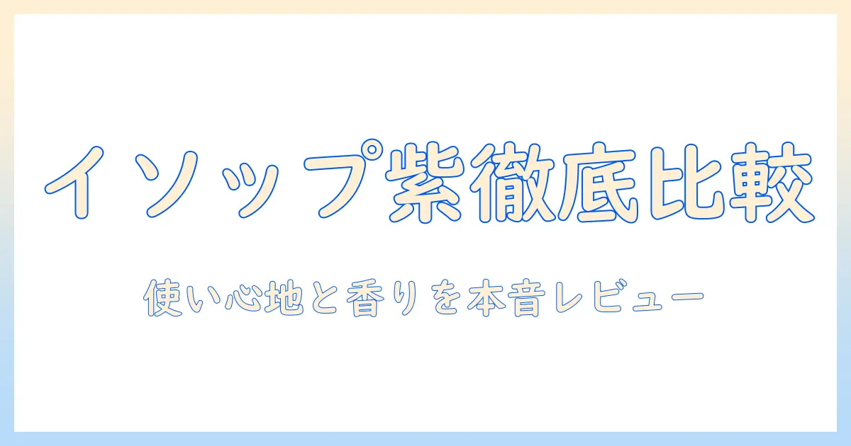 イソップ ハンドクリーム 紫 口コミを徹底比較！使い心地と香りを本音レビュー