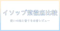 イソップ ハンドクリーム 紫 口コミを徹底比較！使い心地と香りを本音レビュー