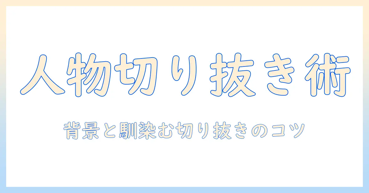 写真の加工を極める！人物の切り抜きができるおすすめアプリと使い方