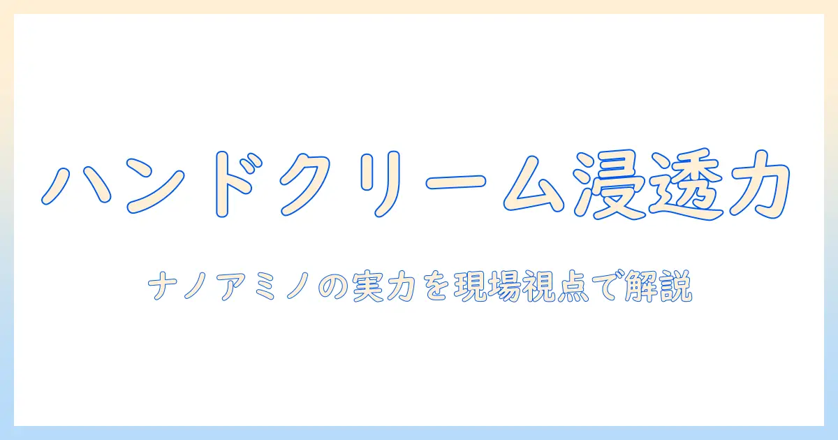美容師が解説する ハンドクリームとナノアミノ成分の実力と選び方