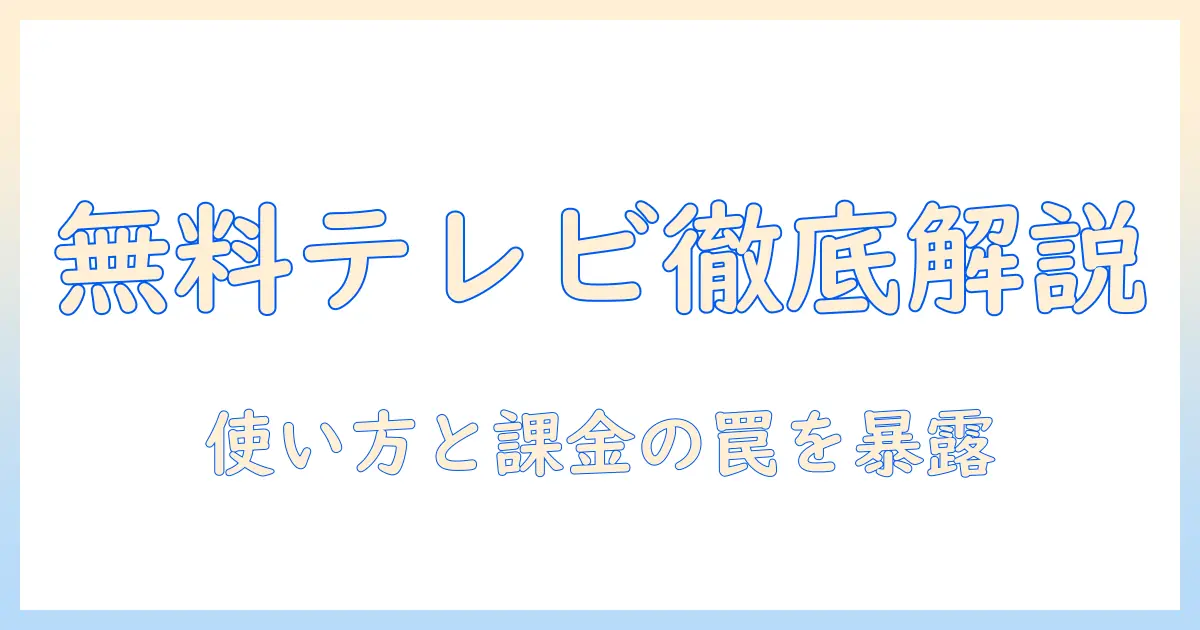 日本のテレビ放送のアプリは無料ですか？使い方と比較・注意点を詳しく解説