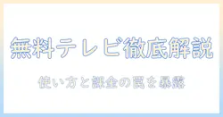 日本のテレビ放送のアプリは無料ですか？使い方と比較・注意点を詳しく解説