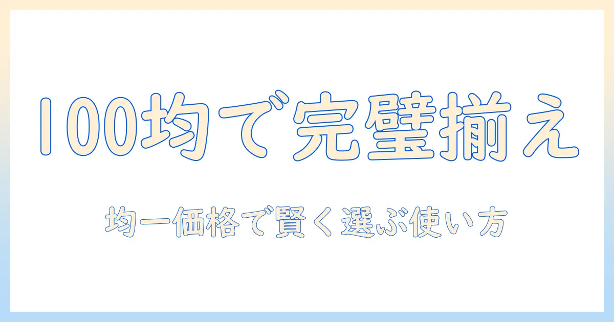 掃除機のアタッチメントとブラシを100で揃える：均一価格の100均で賢く選ぶ方法と使い方