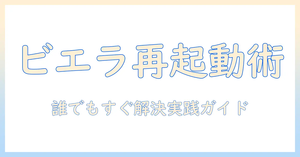 パナソニックのテレビ ビエラを再起動する方法とトラブル対処ガイド