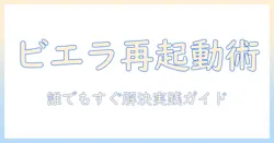 パナソニックのテレビ ビエラを再起動する方法とトラブル対処ガイド