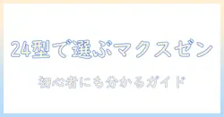 マクスゼンのテレビを24型で選ぶ理由とおすすめ機種|初心者にもわかる24型テレビガイド