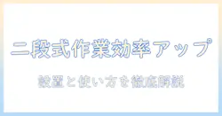 モニターアームの二段式で作業効率を上げる!選び方と設置・使い方の完全ガイド