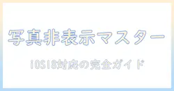 ios18で写真を非表示にする方法と見方を解説—写真の非表示と見方を抑えるios18活用ガイド