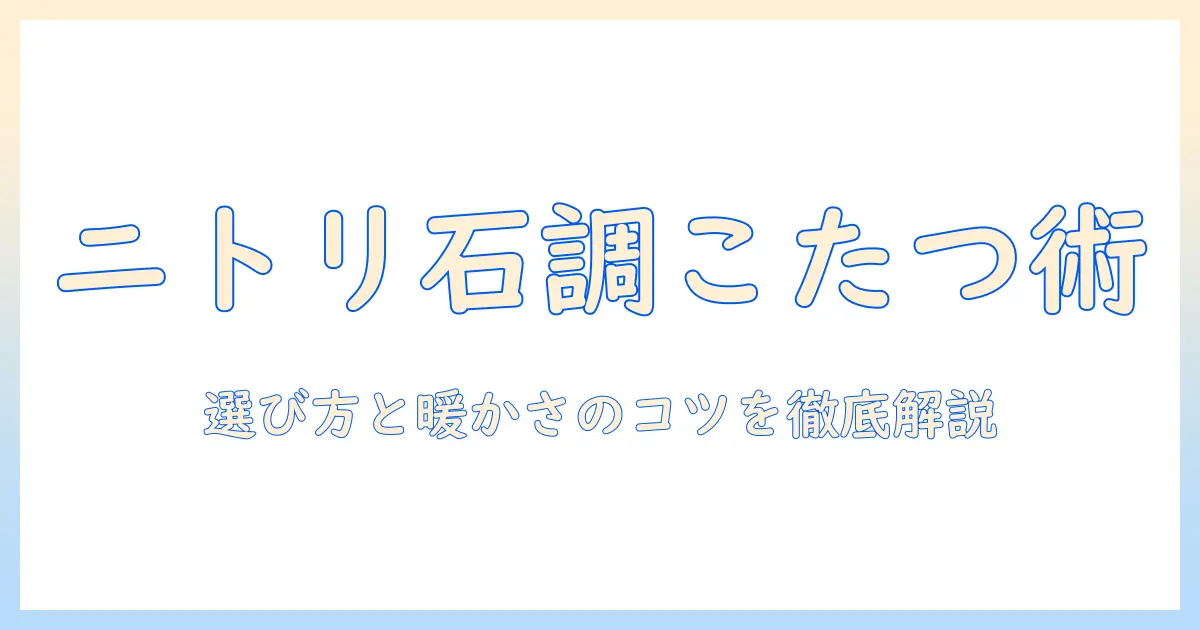 ニトリ大理石調こたつテーブル徹底解説｜選び方とおすすめポイント、冬のリビングをおしゃれに暖める