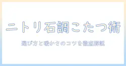 ニトリ大理石調こたつテーブル徹底解説｜選び方とおすすめポイント、冬のリビングをおしゃれに暖める