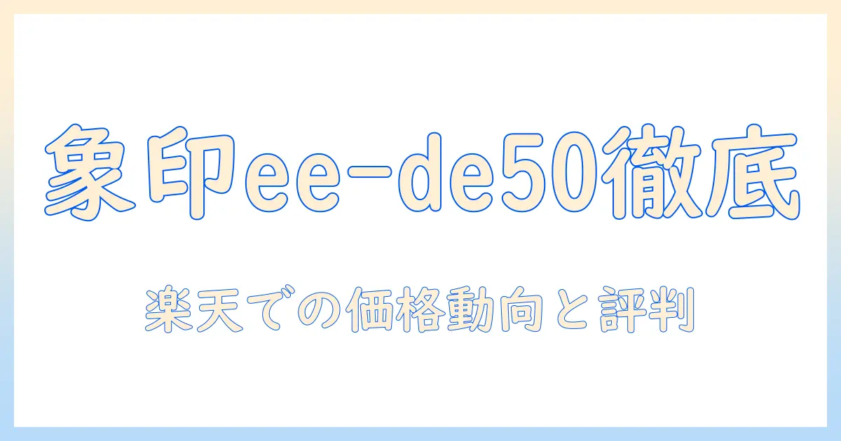 象印の加湿器 ee-de50を楽天で徹底比較・解説｜購入前に知るべきポイントと評判