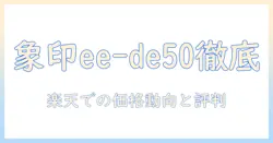 象印の加湿器 ee-de50を楽天で徹底比較・解説｜購入前に知るべきポイントと評判