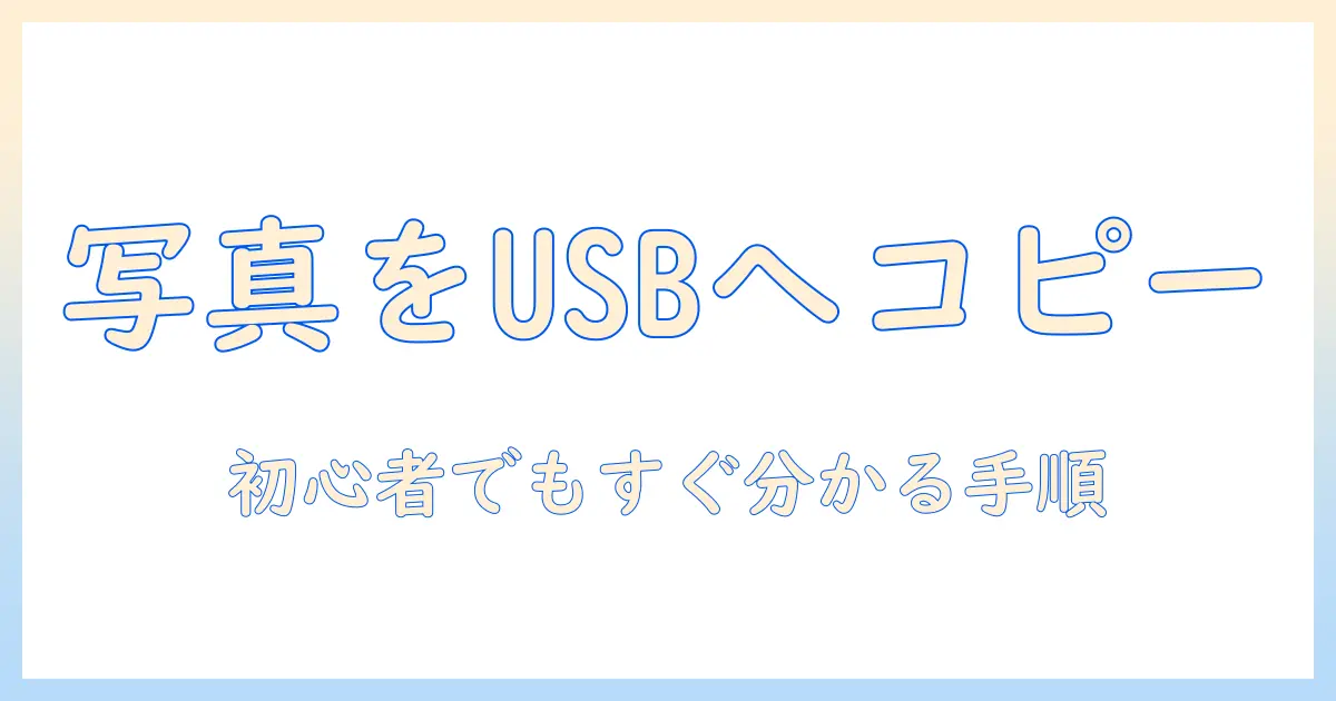 androidで写真をusbメモリへコピーする方法｜初心者向けガイド