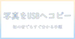 androidで写真をusbメモリへコピーする方法｜初心者向けガイド