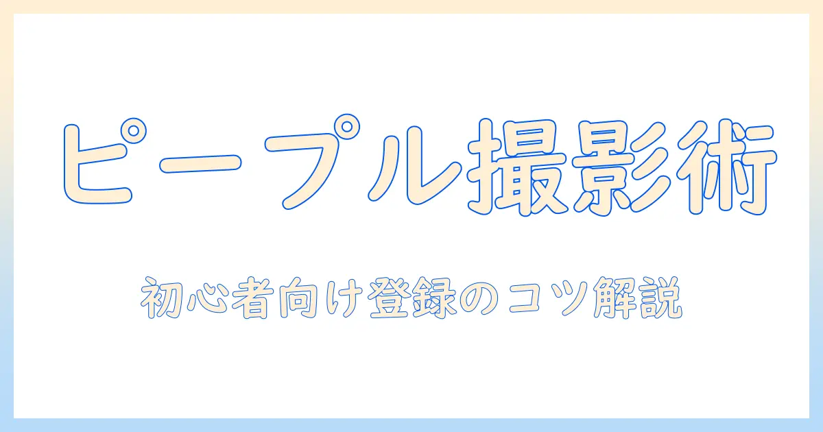iphoneで写真を楽しむ：ピープル機能への登録方法と初心者向け登録のコツ