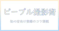 iphoneで写真を楽しむ:ピープル機能への登録方法と初心者向け登録のコツ