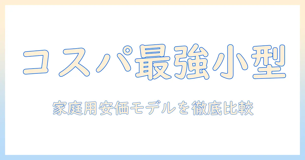 プロジェクターの家庭用・安い・小型モデルを徹底比較|初心者にも分かりやすい選び方