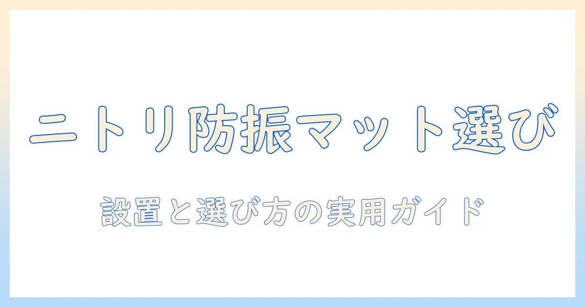 洗濯機の振動を抑える防振マットをニトリで選ぶ方法と比較ポイント
