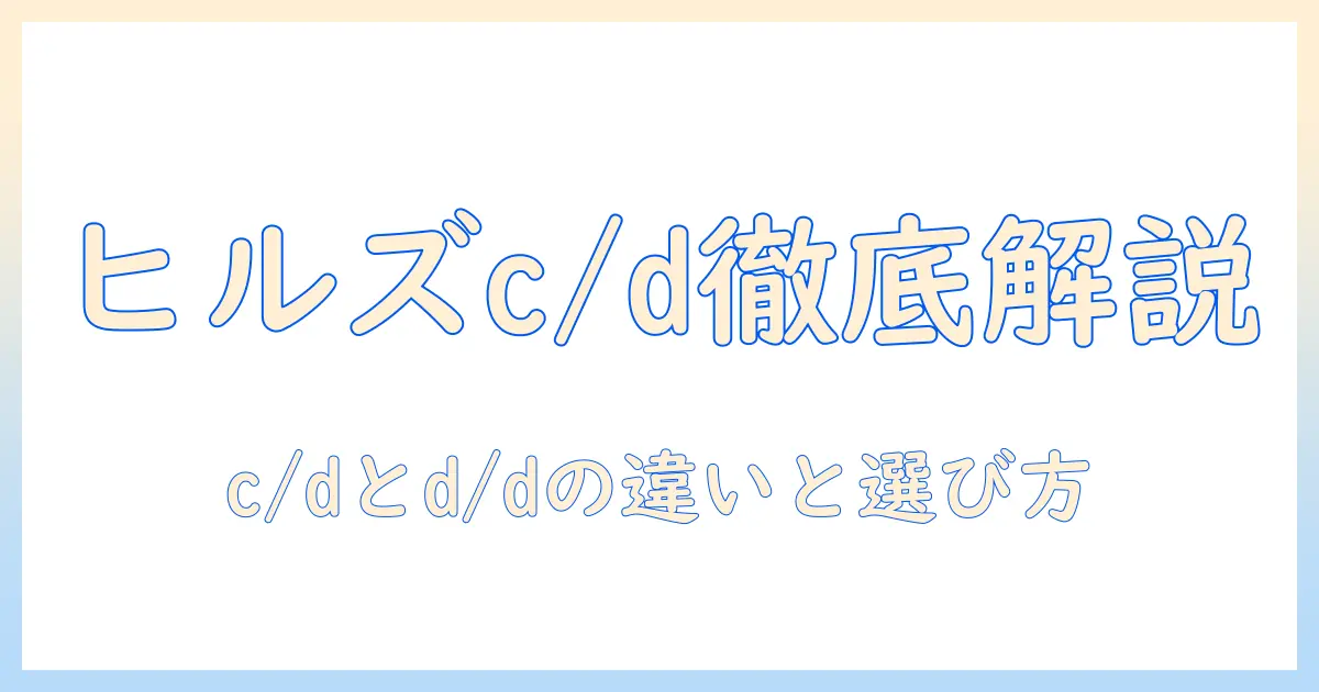 ヒルズ・プリスク・リプションのダイエットウェット・キャットフード徹底比較:cとdの意味と選び方を解説