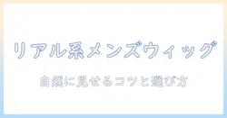 リアル な ウィッグ メンズを選ぶための完全ガイド