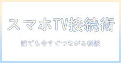 スマホ の 動画 を テレビ で 見る ブルートゥースで簡単につなぐ方法