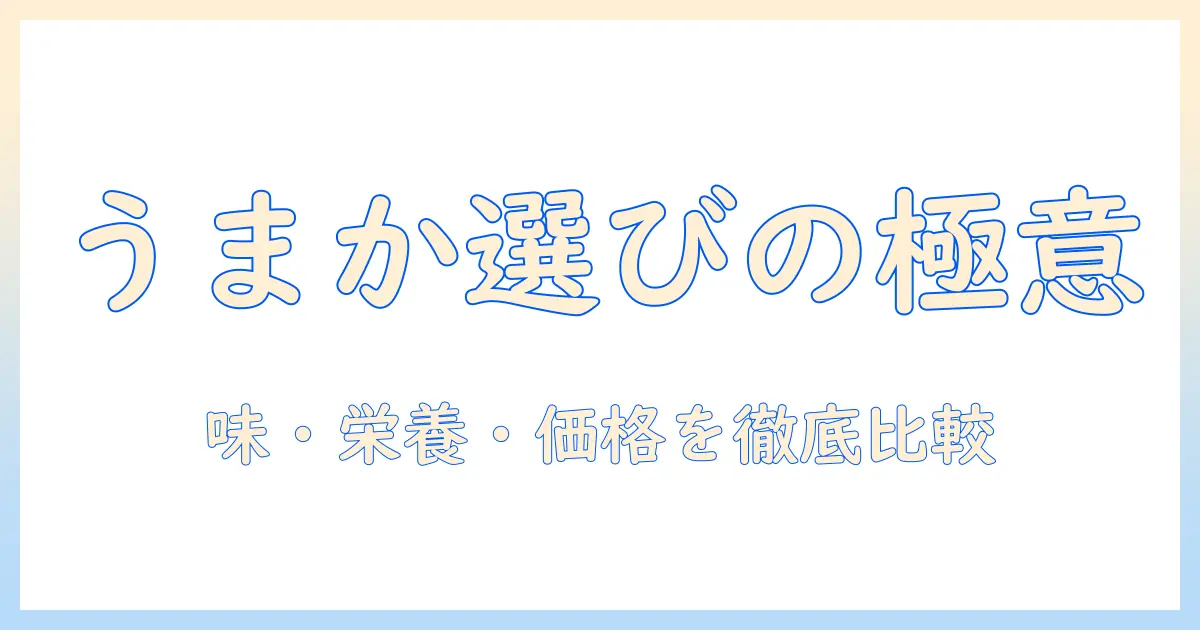 うまかのドッグフードをamazonで賢く選ぶ方法｜味・栄養・価格を徹底比較