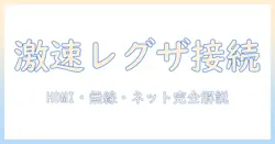 東芝 レグザ テレビ 接続 方法を完全ガイド｜HDMI・無線・ネット接続まで分かりやすく解説