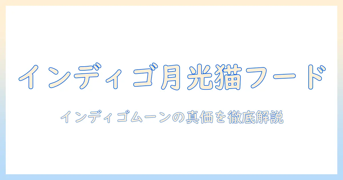 ソリッド ゴールド キャットフード インディゴ ムーン 2kg を徹底解説—成分・価格・購入方法と選び方のポイント