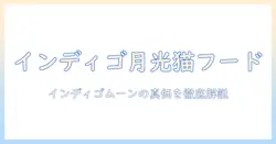 ソリッド ゴールド キャットフード インディゴ ムーン 2kg を徹底解説—成分・価格・購入方法と選び方のポイント