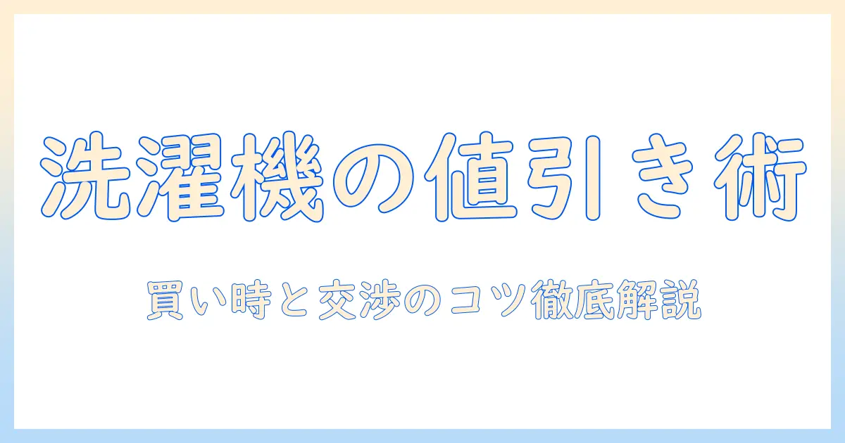 洗濯機のいくら値切れる?買い時と交渉テクニックを徹底解説