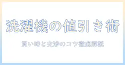 洗濯機のいくら値切れる?買い時と交渉テクニックを徹底解説